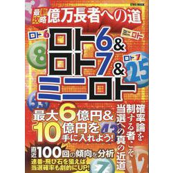 ロト6&ロト7&ミニロト最新攻略億万長者への道（EIWA MOOK） [ムックその他]