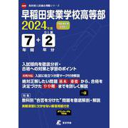 早稲田実業学校高等部 2024年度（高校別入試過去問題シリーズ A 09） [全集叢書]