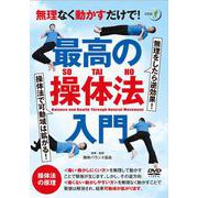 DVD　最高の操体法入門 [磁性媒体など]