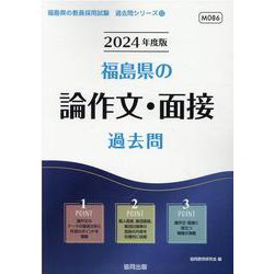 福島県の論作文・面接過去問 2024年度版（福島県の教員採用試験「過去問」シリーズ 12） [全集叢書]