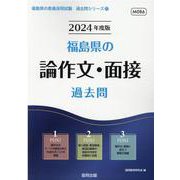 福島県の論作文・面接過去問 2024年度版（福島県の教員採用試験「過去問」シリーズ 12） [全集叢書]