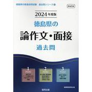 徳島県の論作文・面接過去問 2024年度版（徳島県の教員採用試験「過去問」シリーズ 12） [全集叢書]