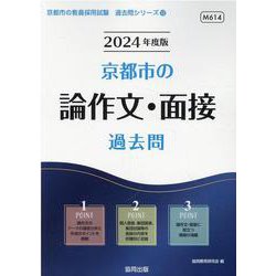 京都市の論作文・面接過去問 2024年度版（京都市の教員採用試験「過去問」シリーズ 12） [全集叢書]