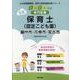 奥州市・花巻市・宮古市の公立保育士(認定こども園) 2024－専門試験（公立幼稚園教諭・保育士採用試験対策シリーズ） [全集叢書]