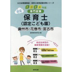 奥州市・花巻市・宮古市の公立保育士(認定こども園) 2024－専門試験（公立幼稚園教諭・保育士採用試験対策シリーズ） [全集叢書]