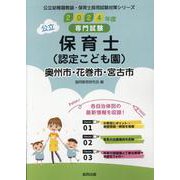 奥州市・花巻市・宮古市の公立保育士(認定こども園) 2024－専門試験（公立幼稚園教諭・保育士採用試験対策シリーズ） [全集叢書]