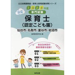 仙台市・名取市・富谷市・岩沼市の公立保育士(認定こども園)－専門試験（公立幼稚園教諭・保育士採用試験対策シリーズ） [全集叢書]