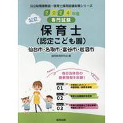 仙台市・名取市・富谷市・岩沼市の公立保育士(認定こども園)－専門試験（公立幼稚園教諭・保育士採用試験対策シリーズ） [全集叢書]