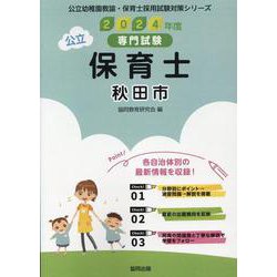 秋田市の公立保育士 2024年度版－専門試験（公立幼稚園教諭・保育士採用試験対策シリーズ） [全集叢書]