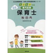 秋田市の公立保育士 2024年度版－専門試験（公立幼稚園教諭・保育士採用試験対策シリーズ） [全集叢書]
