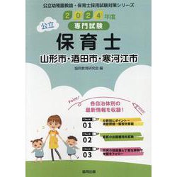 山形市・酒田市・寒河江市の公立保育士 2024年度版－専門試験（公立幼稚園教諭・保育士採用試験対策シリーズ） [全集叢書]