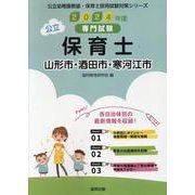 山形市・酒田市・寒河江市の公立保育士 2024年度版－専門試験（公立幼稚園教諭・保育士採用試験対策シリーズ） [全集叢書]