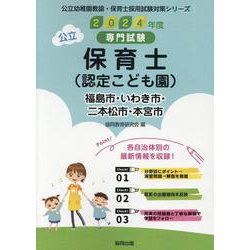 福島市・いわき市・二本松市・本宮市の公立保育士(認定こども園－専門試験（公立幼稚園教諭・保育士採用試験対策シリーズ） [全集叢書]