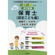 福島市・いわき市・二本松市・本宮市の公立保育士(認定こども園－専門試験（公立幼稚園教諭・保育士採用試験対策シリーズ） [全集叢書]