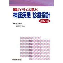 最新ガイドラインに基づく神経疾患診療指針〈2023-'24〉 [単行本]