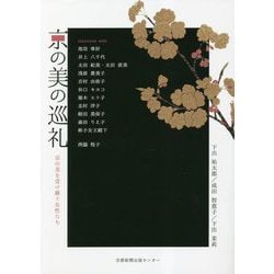 京の美の巡礼―京の美を受け継ぐ女性たち [単行本]
