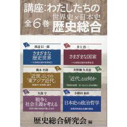 講座:わたしたちの歴史総合(全6巻セット) [全集叢書]