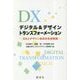 デジタル&デザイン・トランスフォーメーション―DXとデザイン志向の未来戦略 [単行本]