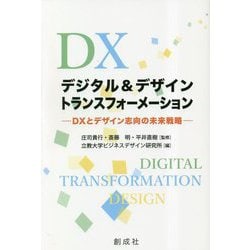 デジタル&デザイン・トランスフォーメーション―DXとデザイン志向の未来戦略 [単行本]