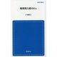 脱開発と超SDGs(創成社新書) [新書]