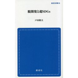 脱開発と超SDGs(創成社新書) [新書]