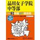 品川女子学院中等部 2024年度用－3年間スーパー過去問（声教の中学過去問シリーズ 35） [全集叢書]