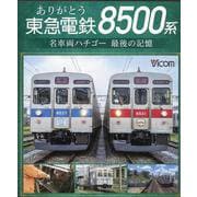 ありがとう東急電鉄8500系 [ブルーレイディスク]－名車両ハチゴー最後の記憶 [磁性媒体など]