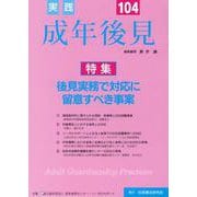 実践成年後見 No.104 [単行本]