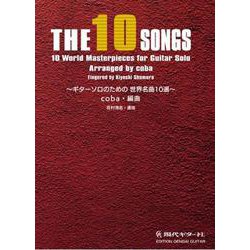 THE 10 SONGS―ギターソロのための世界名曲10選 [単行本]