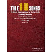 THE 10 SONGS―ギターソロのための世界名曲10選 [単行本]