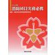 消防団員実務必携 14訂版 [単行本]