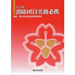 消防団員実務必携 14訂版 [単行本]
