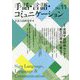 手話・言語・コミュニケーション〈No.11〉 [単行本]
