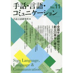 手話・言語・コミュニケーション〈No.11〉 [単行本]