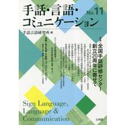 手話・言語・コミュニケーション〈No.11〉 [単行本]