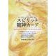 自分を超えた高次の意識へ導くスピリット龍神カード [単行本]