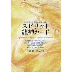 自分を超えた高次の意識へ導くスピリット龍神カード [単行本]
