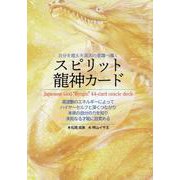 自分を超えた高次の意識へ導くスピリット龍神カード [単行本]