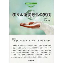 都市の脱炭素化の実践(脱炭素化入門シリーズ) [単行本]