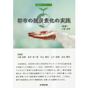 都市の脱炭素化の実践(脱炭素化入門シリーズ) [単行本]