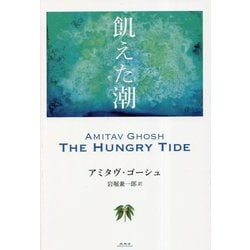 飢えた潮 [単行本]