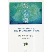 飢えた潮 [単行本]