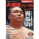 大相撲ジャーナル 2023年 05月号 [雑誌]