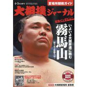大相撲ジャーナル 2023年 05月号 [雑誌]