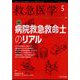 救急医学 2023年 05月号 [雑誌]
