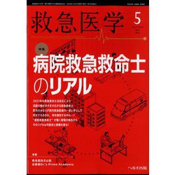 救急医学 2023年 05月号 [雑誌]