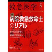 救急医学 2023年 05月号 [雑誌]