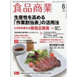 食品商業 2023年 06月号 [雑誌]
