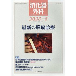 消化器外科 2023年 05月号 [雑誌]