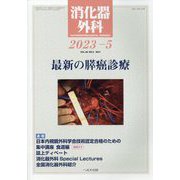 消化器外科 2023年 05月号 [雑誌]